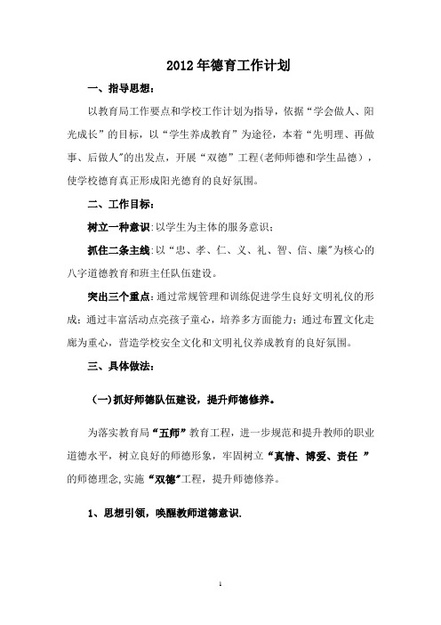 2012年德育工作计划2012最后稿
