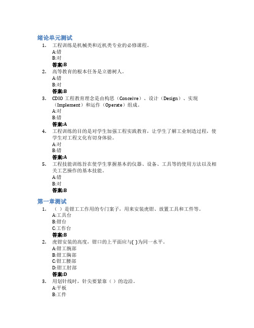 工程训练(山东联盟)智慧树知到答案章节测试2023年菏泽学院