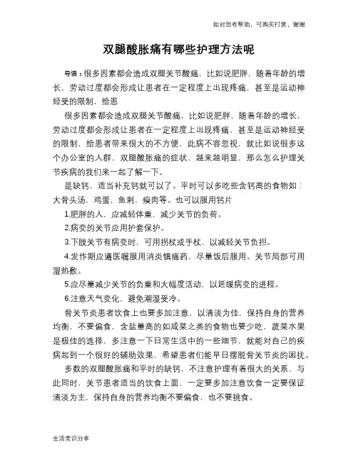 双腿酸胀痛有哪些护理方法呢