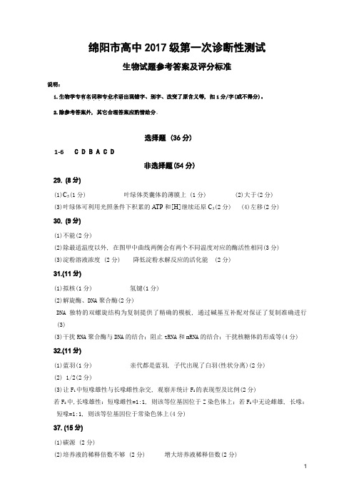 2019年11月1日四川省绵阳市高2020届高2017级高三年级第一次诊断性考试理科综合试题绵阳一诊生物答案