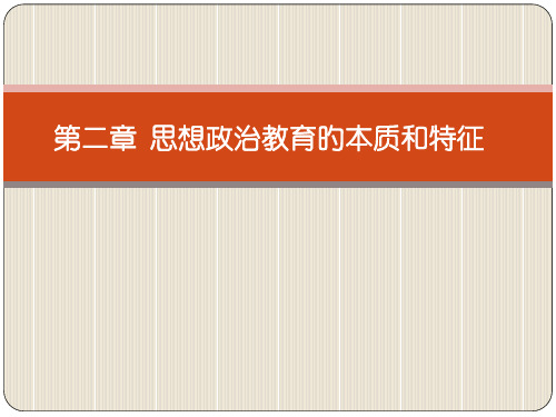 思想政治教育的本质与特征思想政治教育学原理马工程