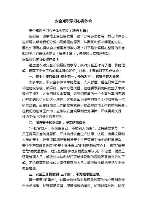 安全知识学习心得体会范文（精选5篇）