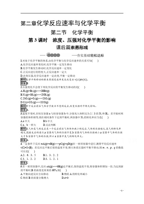 【精准解析】2021化学人教版选择性必修第一册课后提升训练：第二章 第二节浓度、压强对化学平衡的影响