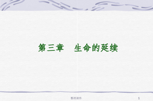 《医学生物学教学资料》3生命的延续
