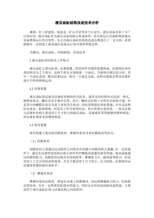 液压油缸结构改进技术分析