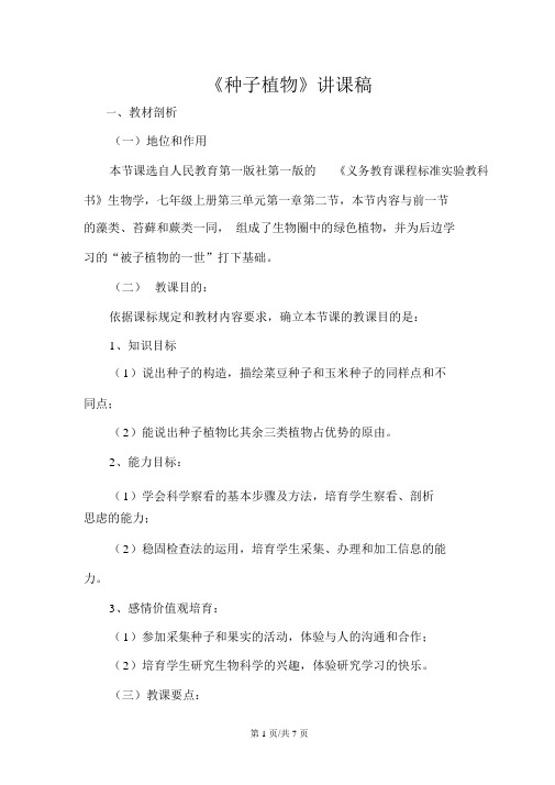 人教版七年级上册生物3.1.2种子植物说课稿