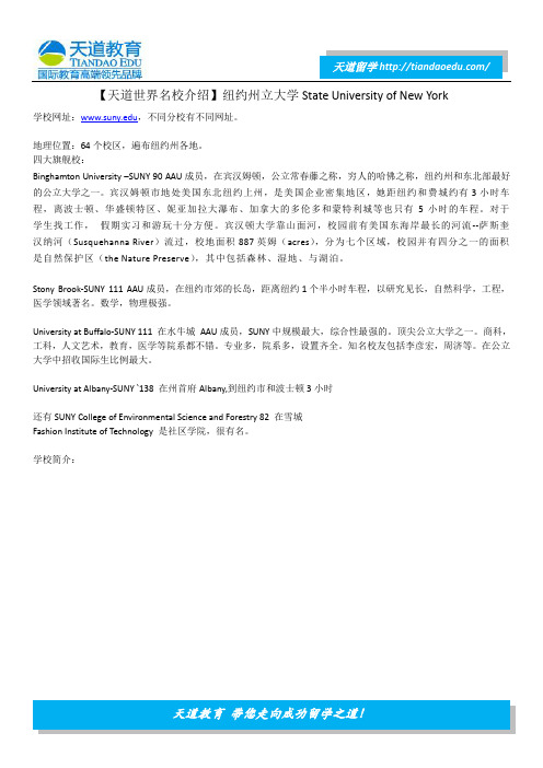 【天道世界名校介绍】纽约州立大学State University of New York