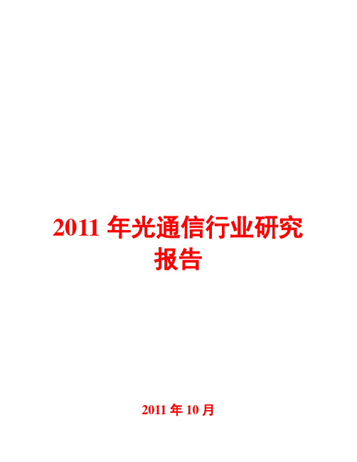 2011年光通信行业研究报告