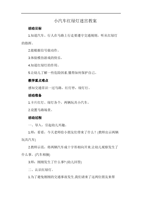 小汽车红绿灯迷宫教案