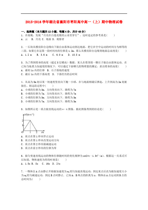 湖北省襄阳市枣阳高中高一物理上学期期中试题(含解析)