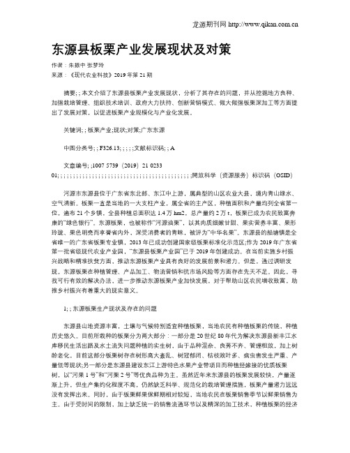东源县板栗产业发展现状及对策