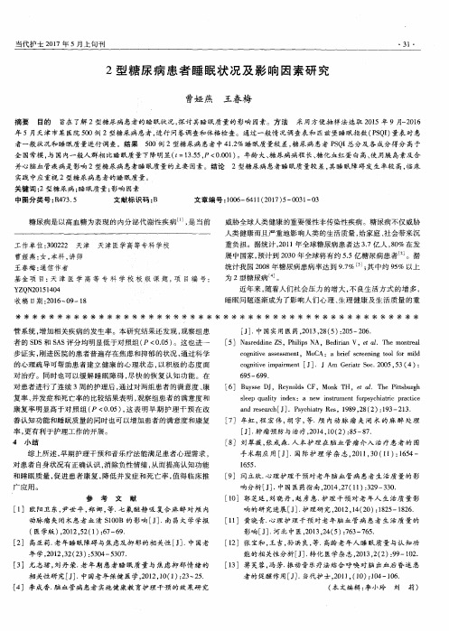 2型糖尿病患者睡眠状况及影响因素研究