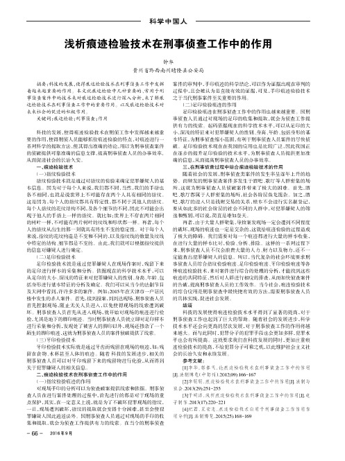 浅析痕迹检验技术在刑事侦查工作中的作用