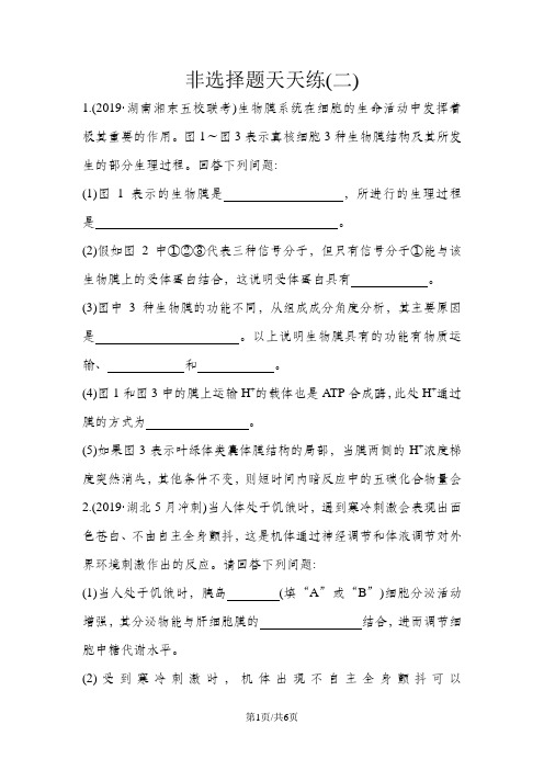《导与练》版高考生物二轮复习题型增分非选择题天天练(二)