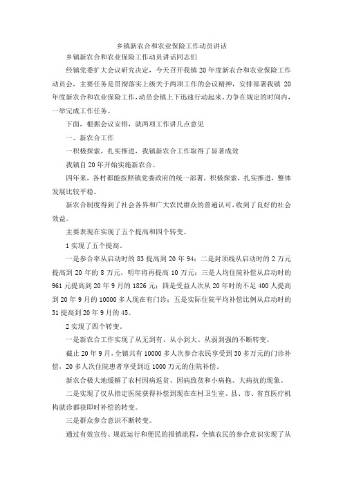 最新-乡镇新农合和农业保险工作动员讲话 精品