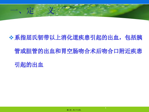 上消化道出血的诊治文档资料