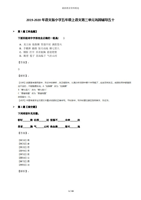 2019-2020年语文版小学五年级上语文第三单元巩固辅导五十