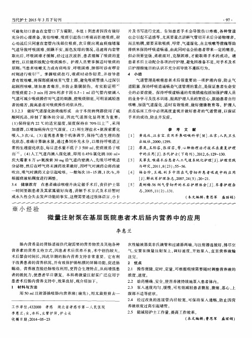 微量注射泵在基层医院患者术后肠内营养中的应用