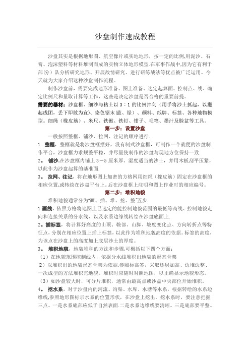 沙盘制作速成教程