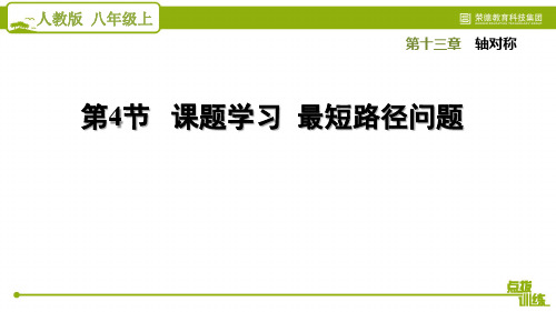 13.4  课题学习  最短路径问题