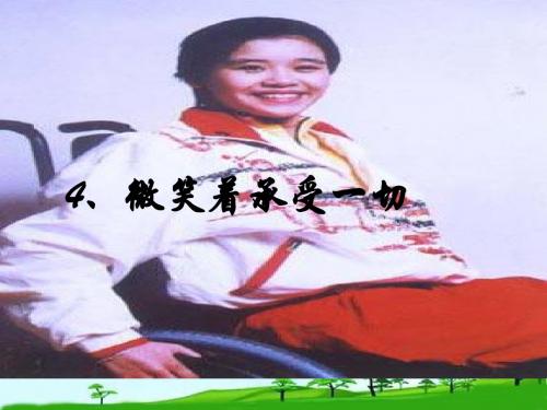 2018学年苏教版三年级语文下册4微笑着承受一切课件