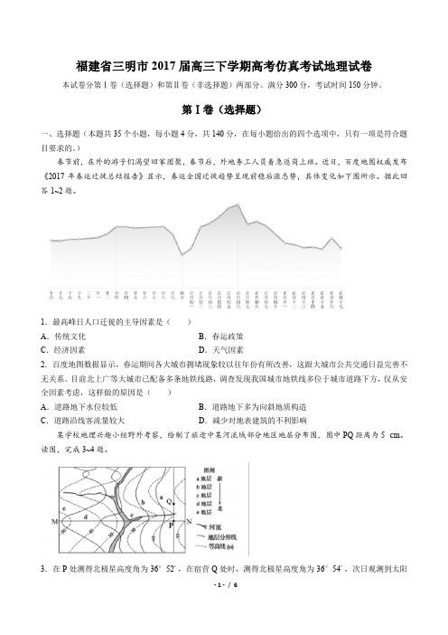 【福建省三明市】2017届高三下学期高考仿真考试地理试卷(附答案)