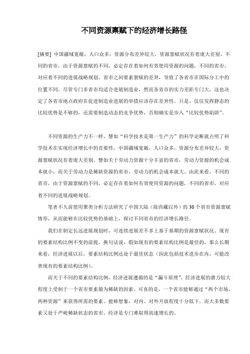 不同资源禀赋下的经济增长路径