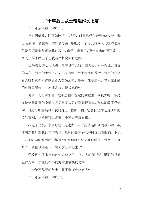 二十年后回故土精选作文七篇