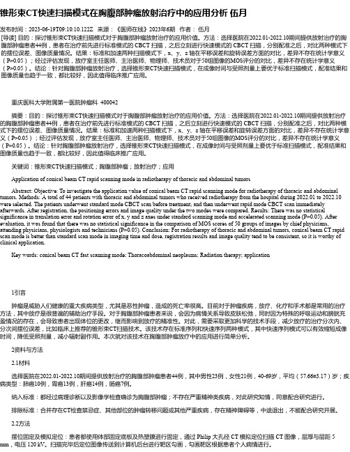 锥形束CT快速扫描模式在胸腹部肿瘤放射治疗中的应用分析伍月