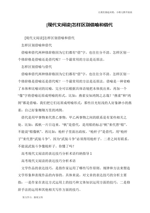 [现代文阅读]怎样区别借喻和借代