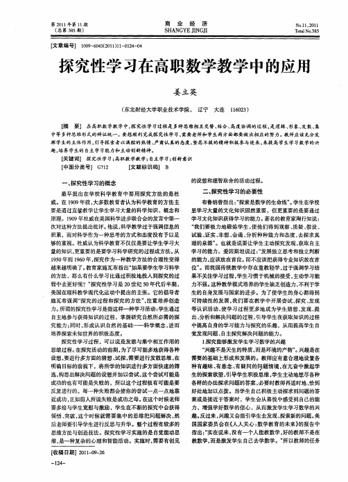 探究性学习在高职数学教学中的应用