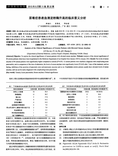 尿毒症患者血清淀粉酶升高的临床意义分析