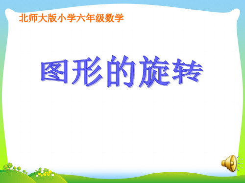 新《图形的旋转》课件(北师大版小学六年级下册数学课件).ppt