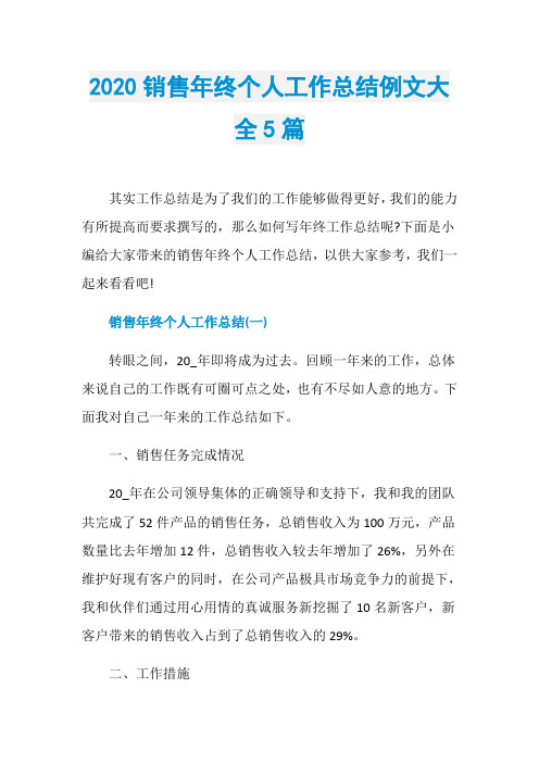 2020销售年终个人工作总结例文大全5篇