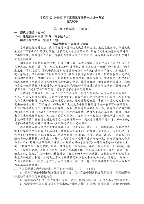 湖北省孝感市2017届高三上学期第一次统一考试语文试题(word版)