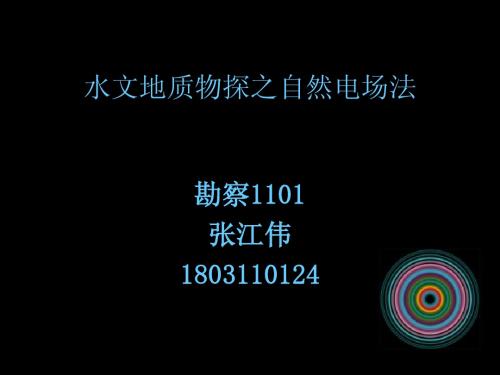 水文地质物探 1803110124