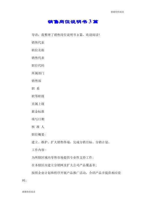 销售岗位说明书3篇.doc