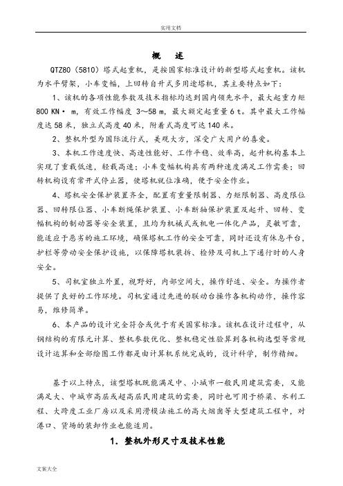 山东大汉QTZ80(5810)说明书