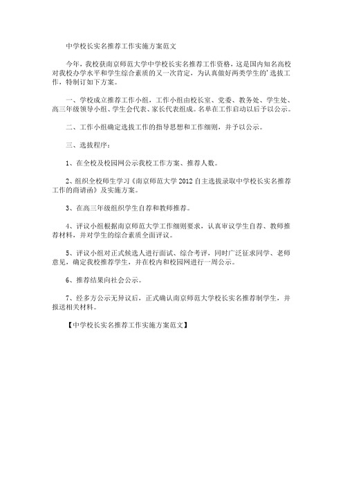 中学校长实名推荐工作实施方案范文(最新)