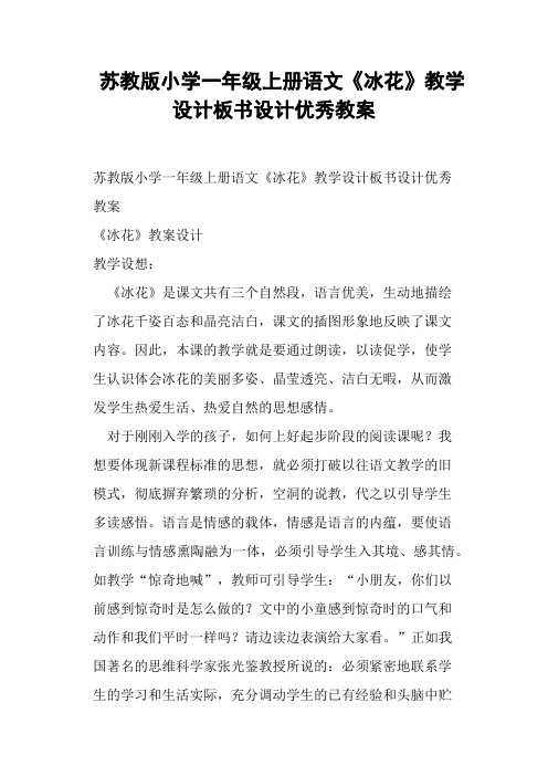 苏教版小学一年级上册语文《冰花》设计教案 (一)