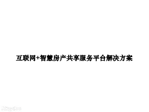 互联网+智慧房产共享服务平台解决方案
