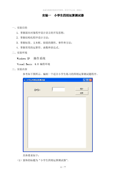 程序设计基础(VB)综合性实验1