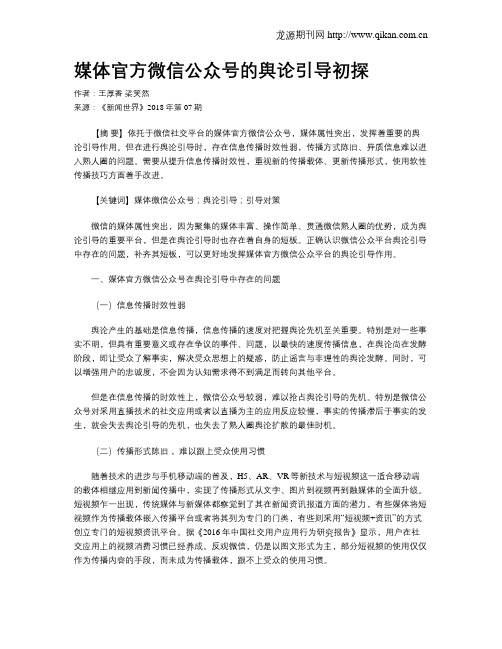 媒体官方微信公众号的舆论引导初探