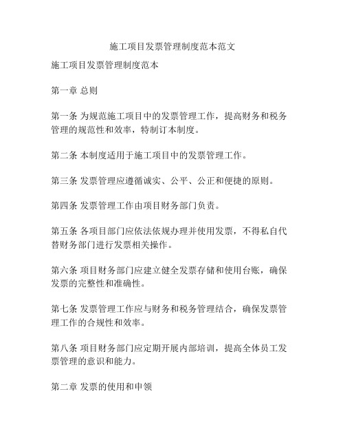 施工项目发票管理制度范本范文