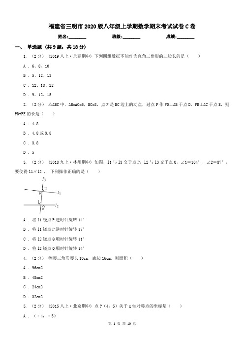 福建省三明市2020版八年级上学期数学期末考试试卷C卷