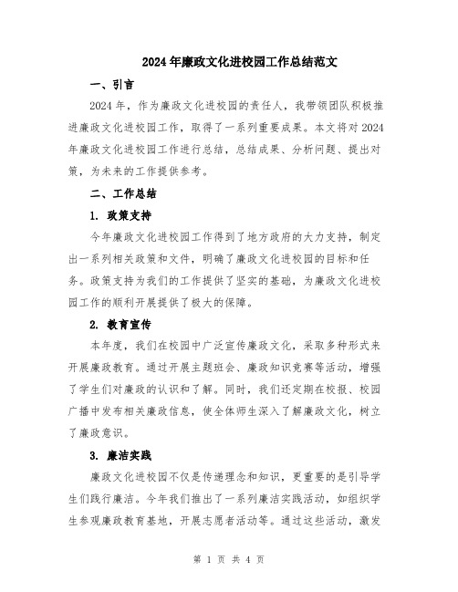 2024年廉政文化进校园工作总结范文