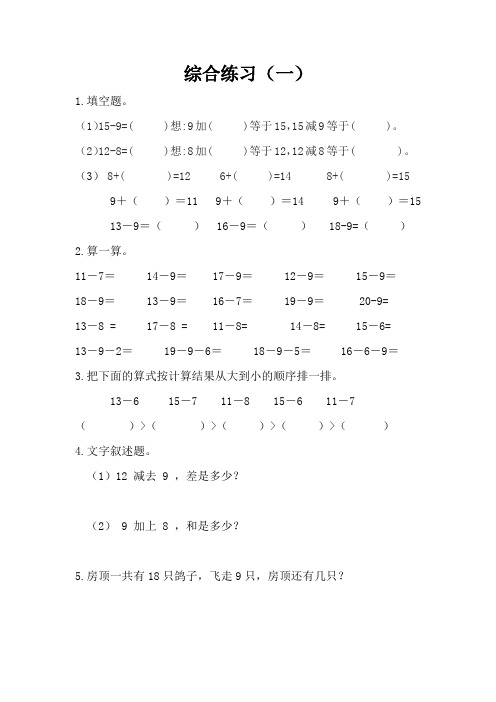 一年级十几减9、8、7练习