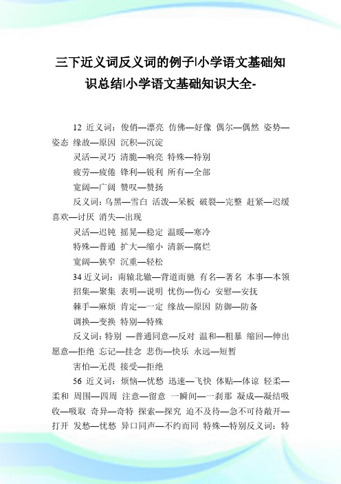 三下近义词反义词的例子-小学语文基础知识归纳.doc