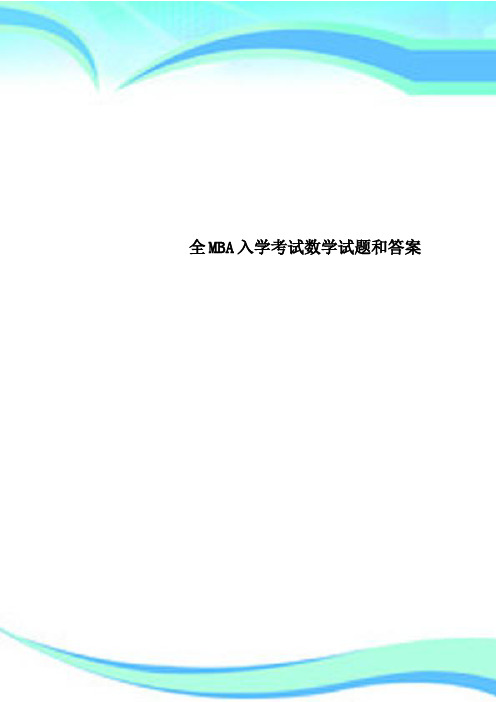 全MBA入学考试数学试题和答案