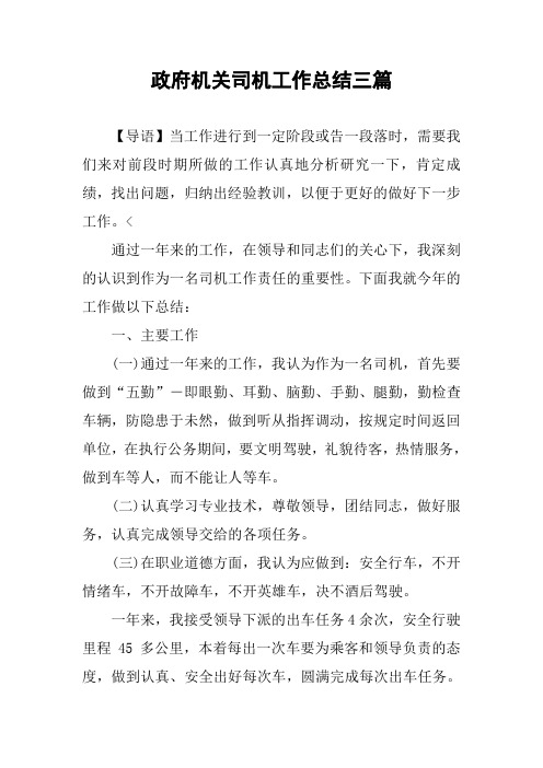 政府机关司机工作总结三篇